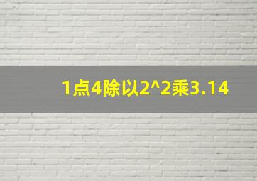 1点4除以2^2乘3.14